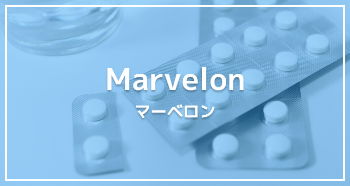 マーベロン