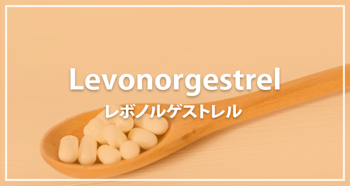 レボノルゲストレル